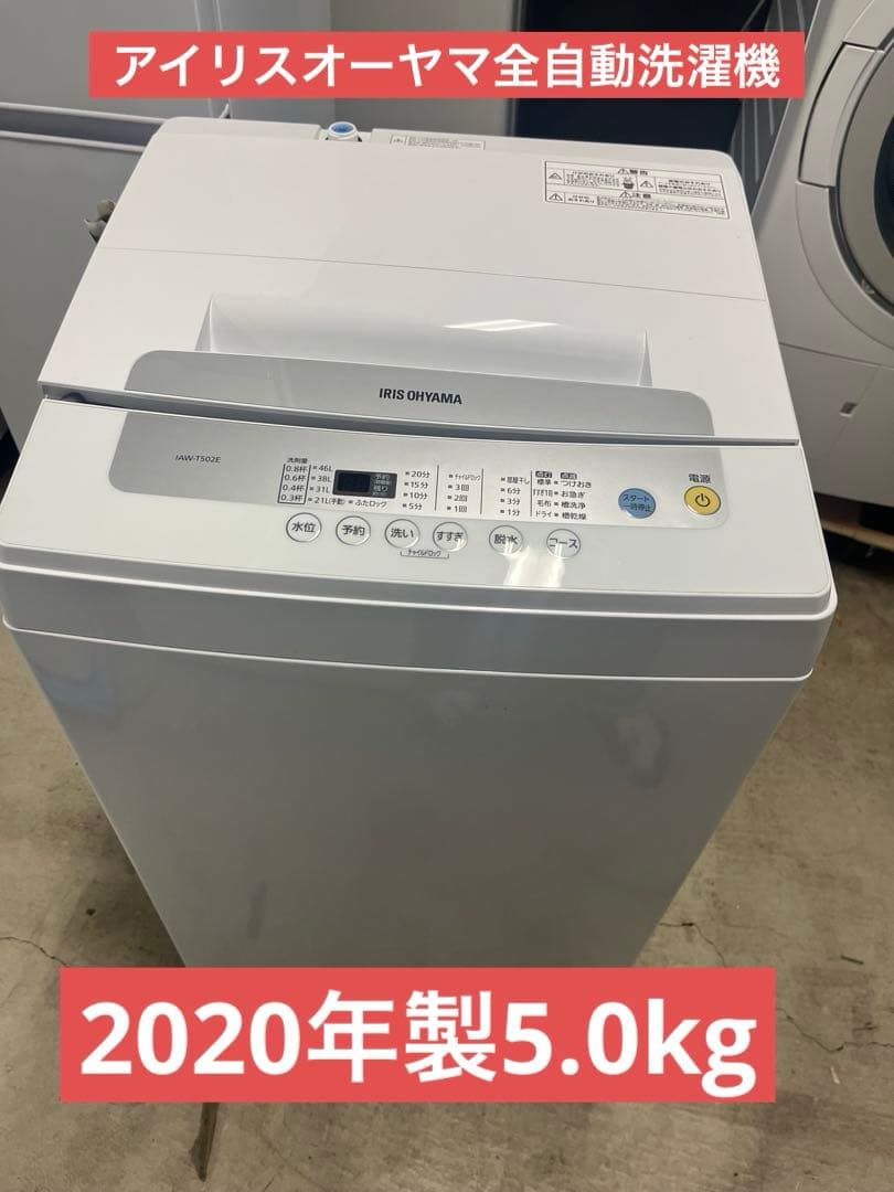 全自動洗濯機 2020年製5.0kg IAW-T502E ホワイト　T