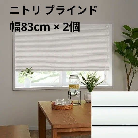 【2個セット】ニトリ ブラインド(NTB-103)幅83cm