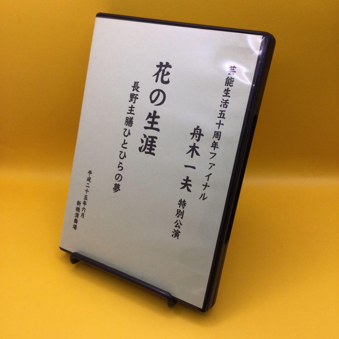 ♦︎ 舟木一夫 特別公演 花の生涯 長野主膳ひとひらの夢 　DVD