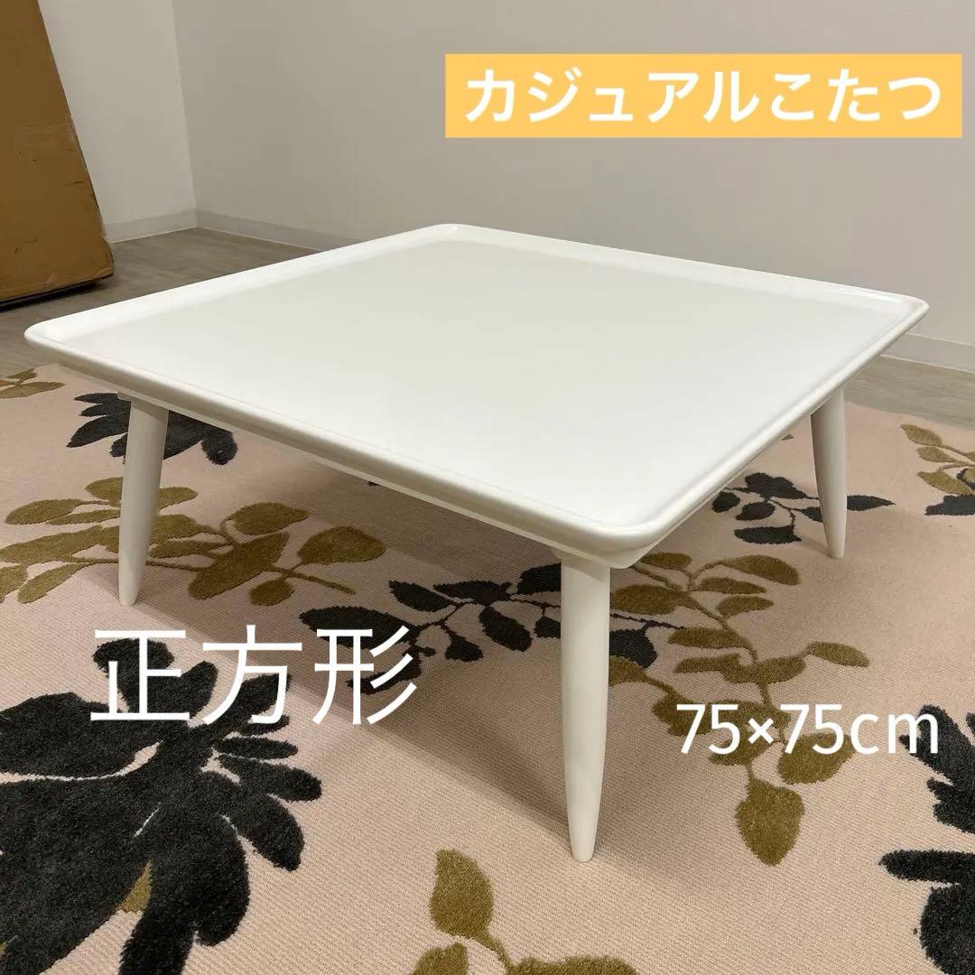 在庫処分品★白い家具調こたつ シンプル 北欧風 75cm角 正方形 キュート