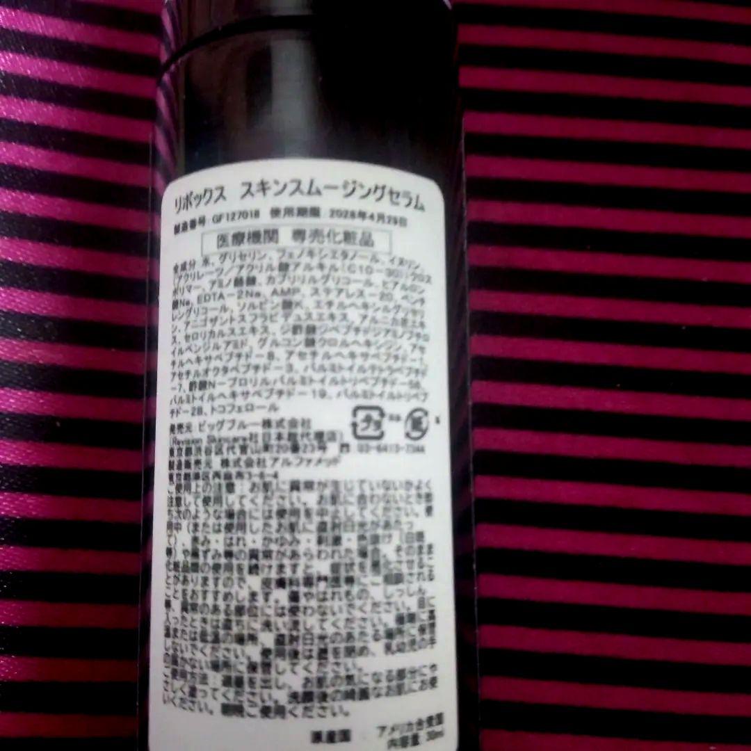 早い者勝ち！リボックス☆スキンスムージングセラム 30ml２回使用