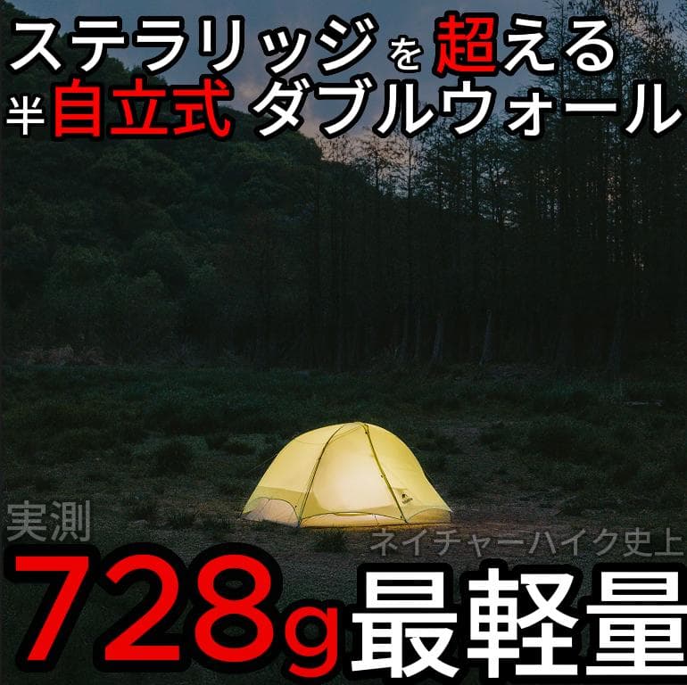 NEMO　ニーモ　ホーネット　オズモ系　ダブルウォール　半自立　超軽量ULテント