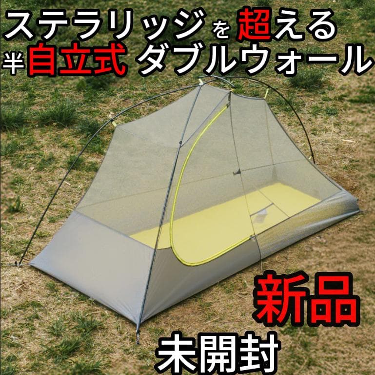 NEMO　ニーモ　ホーネット　オズモ系　ダブルウォール　半自立　超軽量ULテント