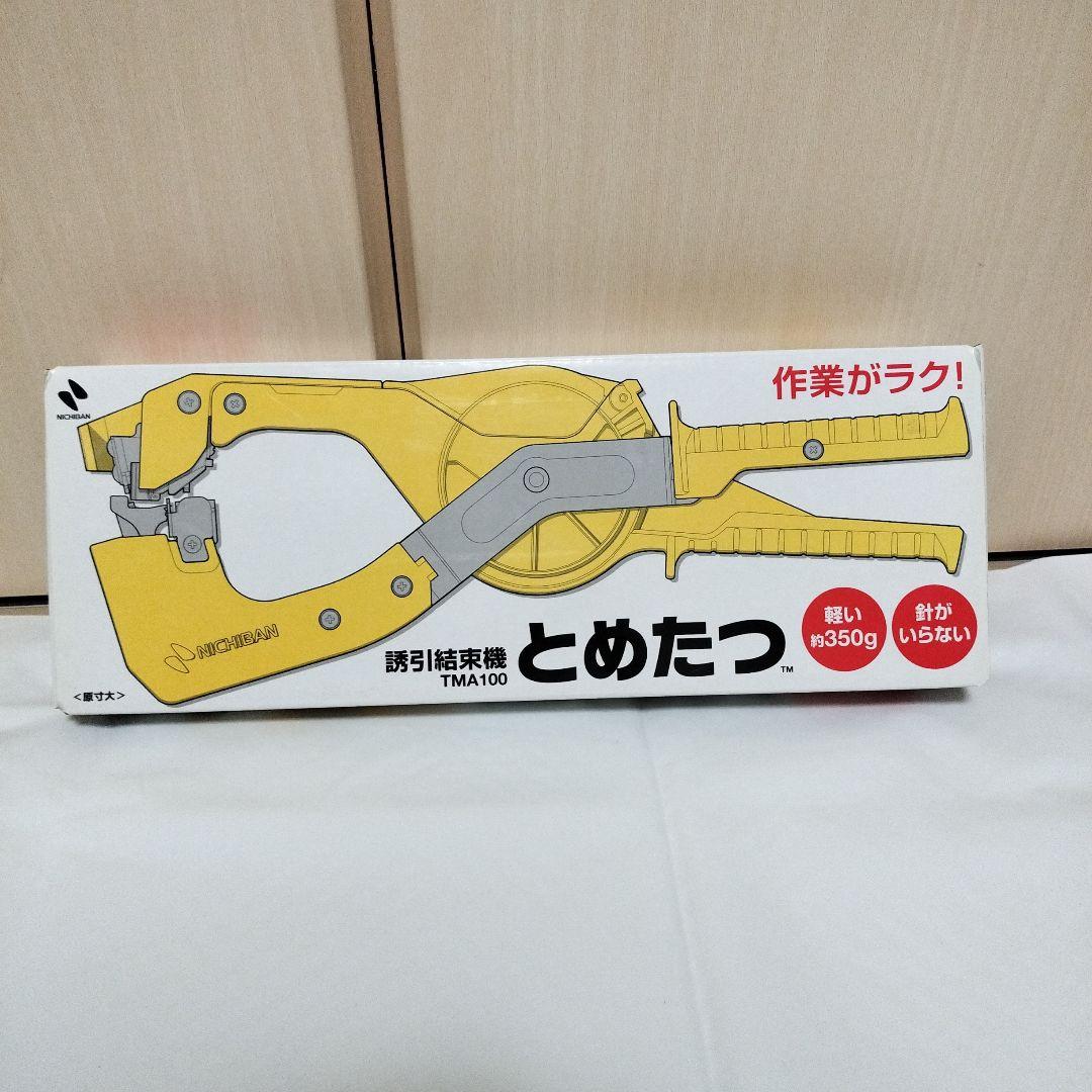 【新品未使用】 とめたつ　ニチバン　誘引結束機　TMA100