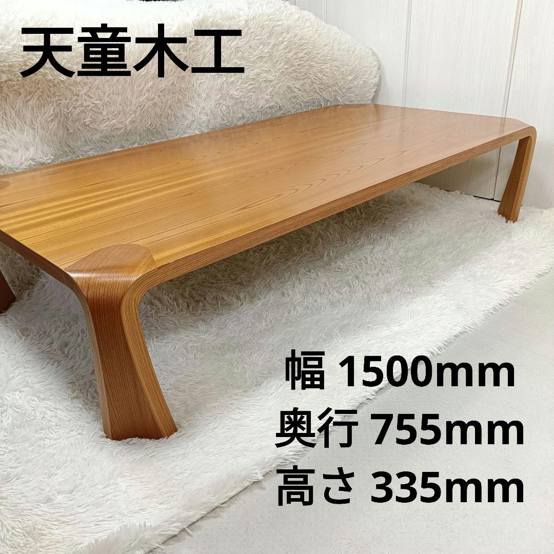 天童木工 座卓 センターテーブル 幅1500mm奥行755mm高さ335mm