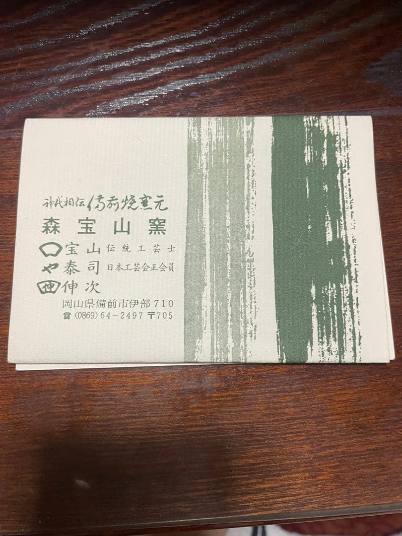 備前焼　鶴　森宝山