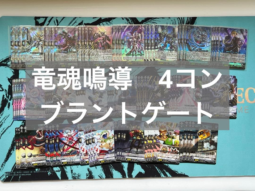ヴァンガード 竜魂鳴導 RRR以下 4コン　ブラントゲート