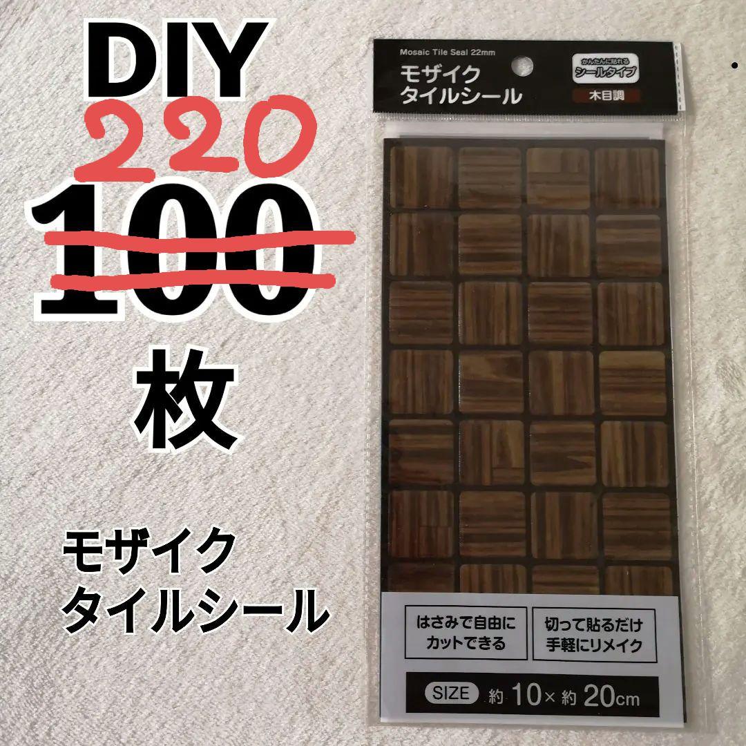 【220枚！】立体 モザイク タイルシール 木目 茶色ウッド DIY
