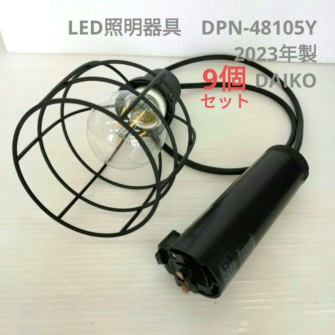 【お値下げ！】LED照明器具　9個セット　DPN-48105Y　2023年製