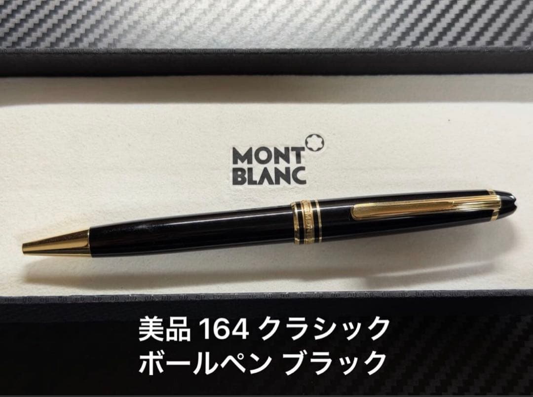 美品 モンブラン マイスターシュテュック 164 ボールペン ブラック