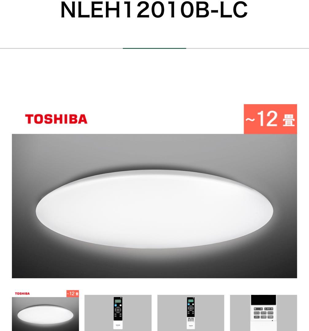 未開封　TOSHIBA LEDシーリングライト12畳 NLEH12010B-LC