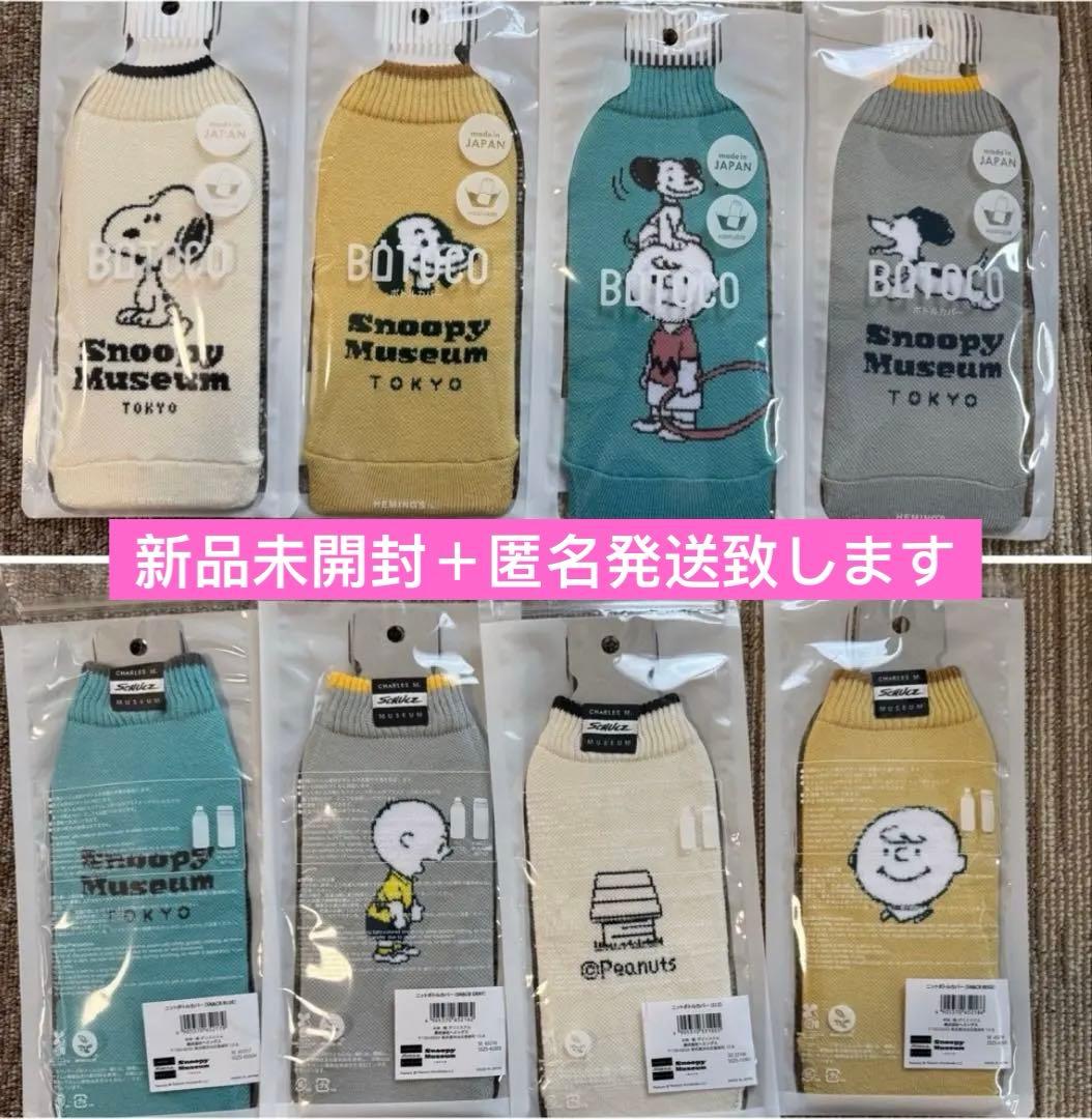 スヌーピーミュージアム　水筒　ケース　ニットボトルカバー SN＆CB 4点セット