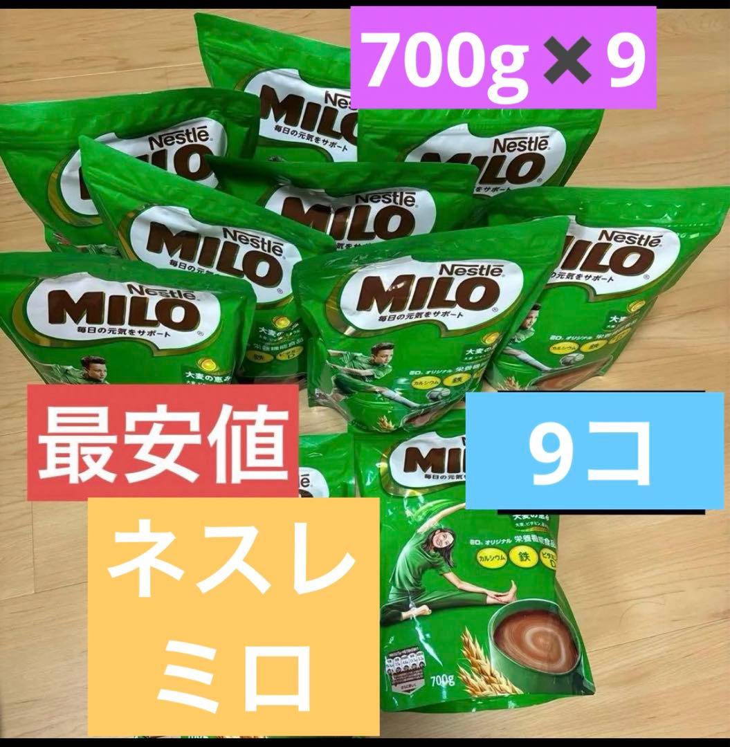 ネスレ　ミロ　700g×9個　大容量