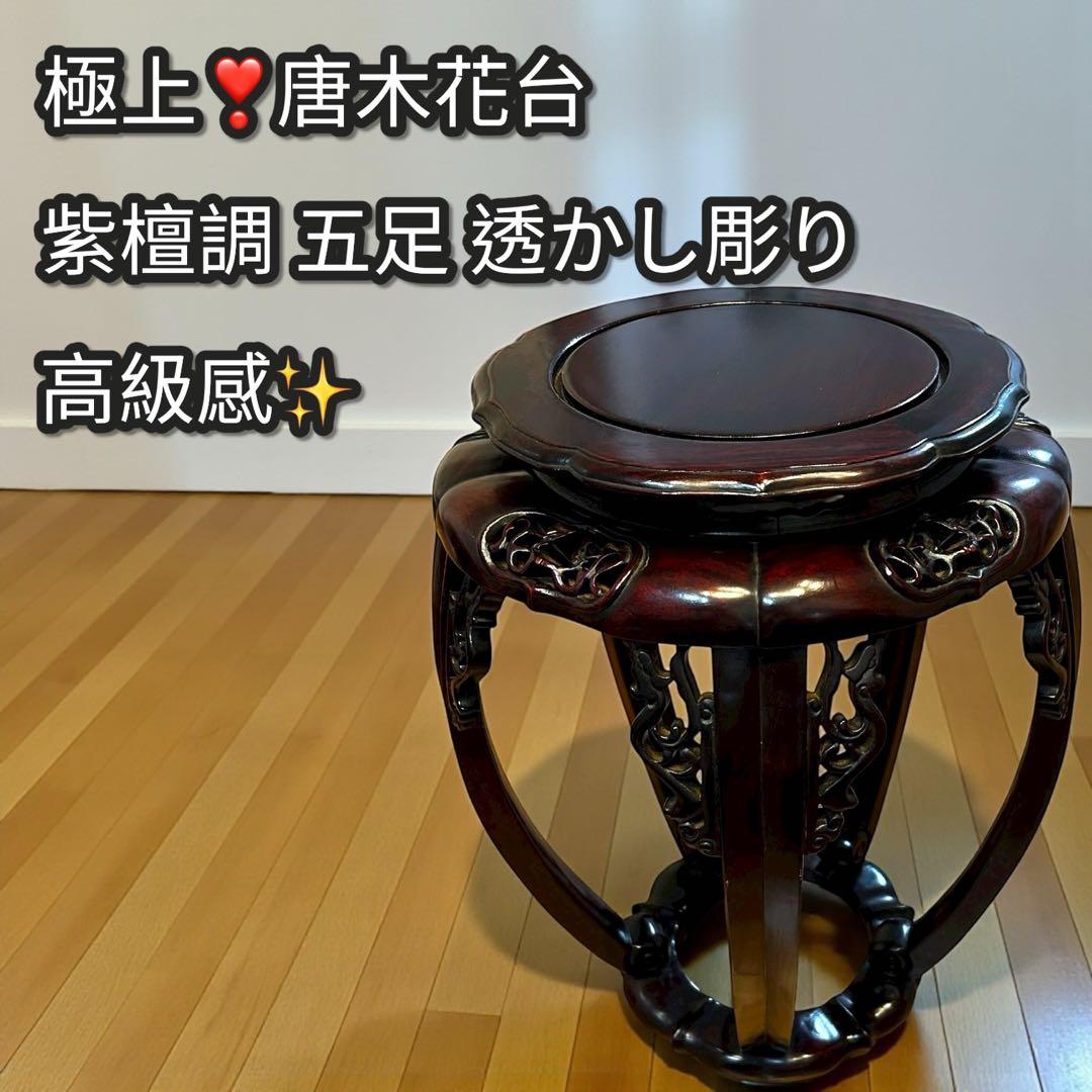 極上 唐木 花台 紫檀調 五足 飾台 花瓶台 香炉台 透かし彫り 高級 和家具