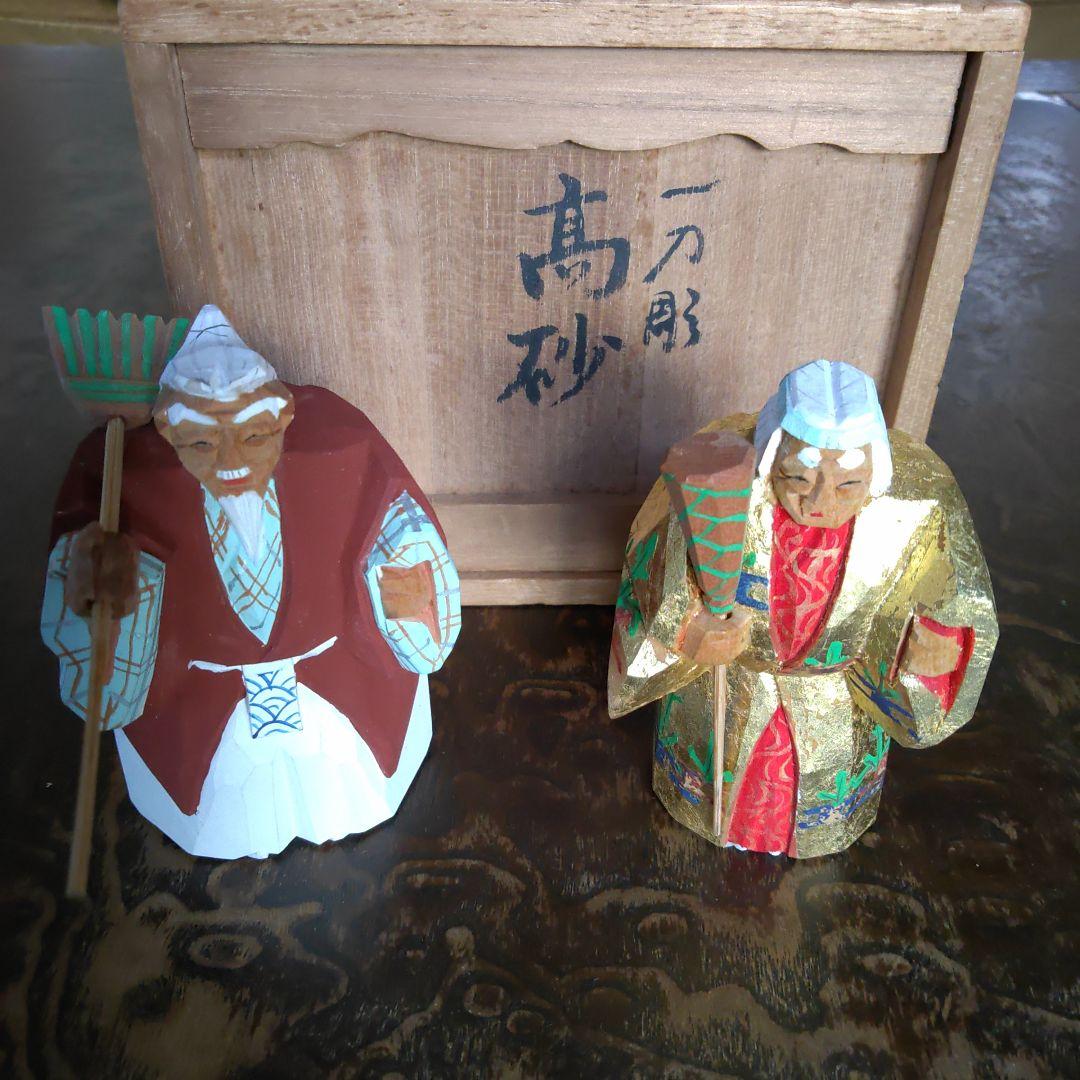 春日有職　一刀彫　高砂　杜寿園