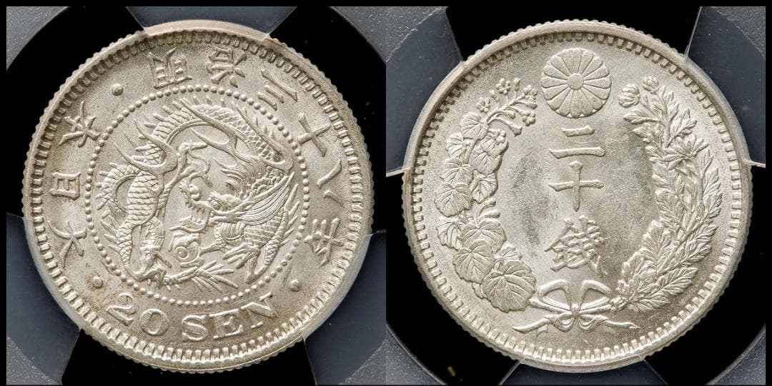 PCGS-MS62　竜二十銭 銀貨 明治38年（1905）