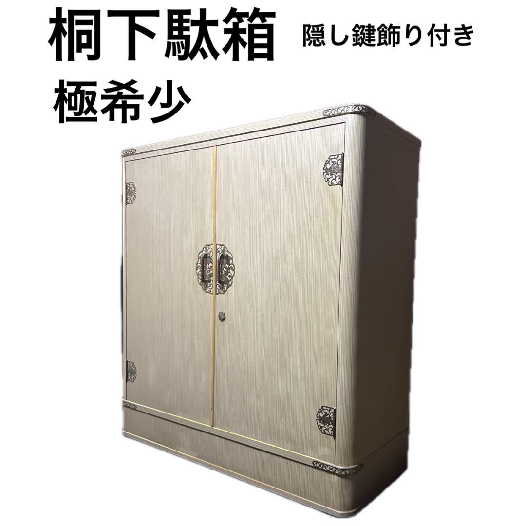 極希少　桐下駄箱　桐箪笥　和桐　前飾り付き　年輪に桐　隠し鍵飾り　和モダン