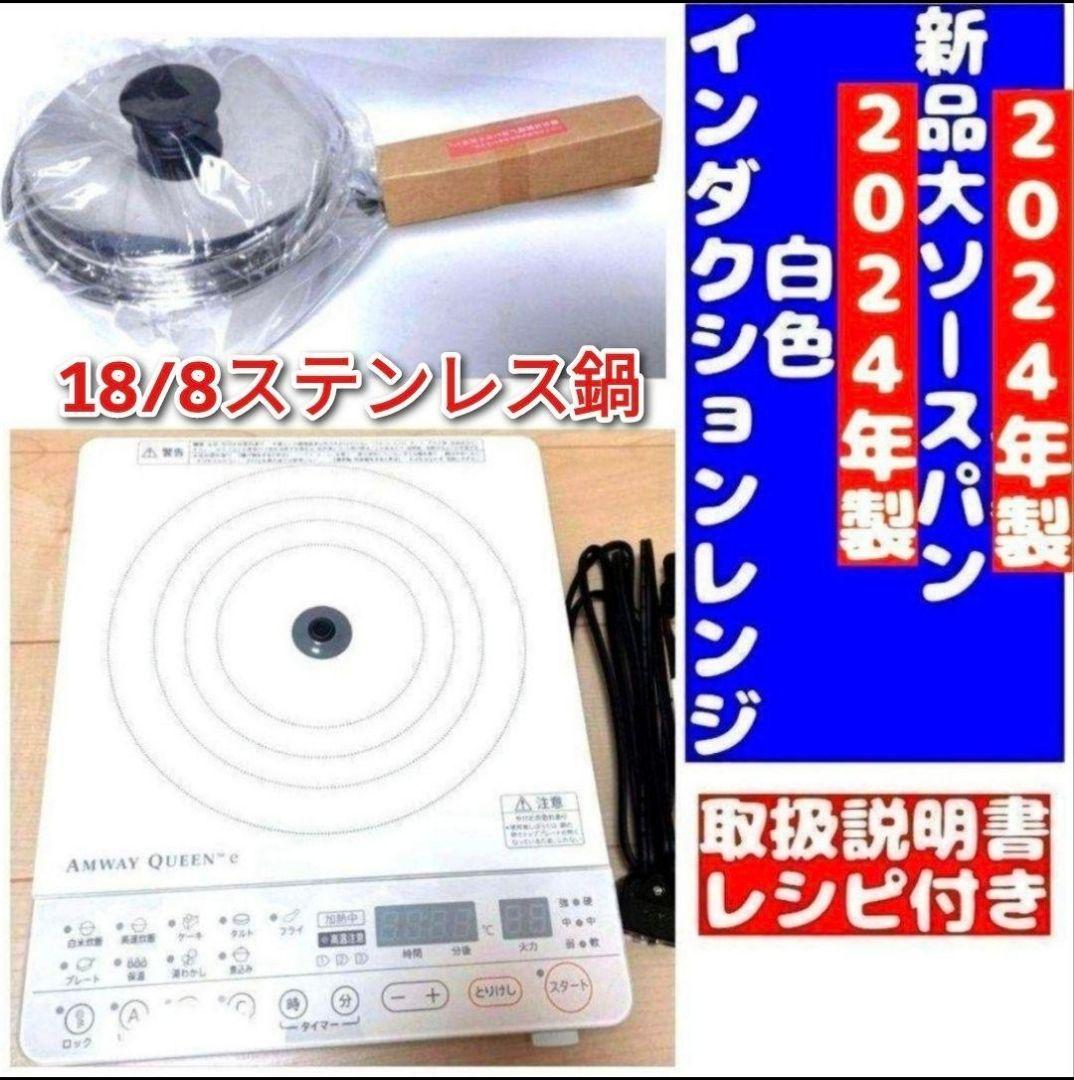 専用2024年製アムウェイ 白インダクションレンジ と 新品大ソースパンセット↓