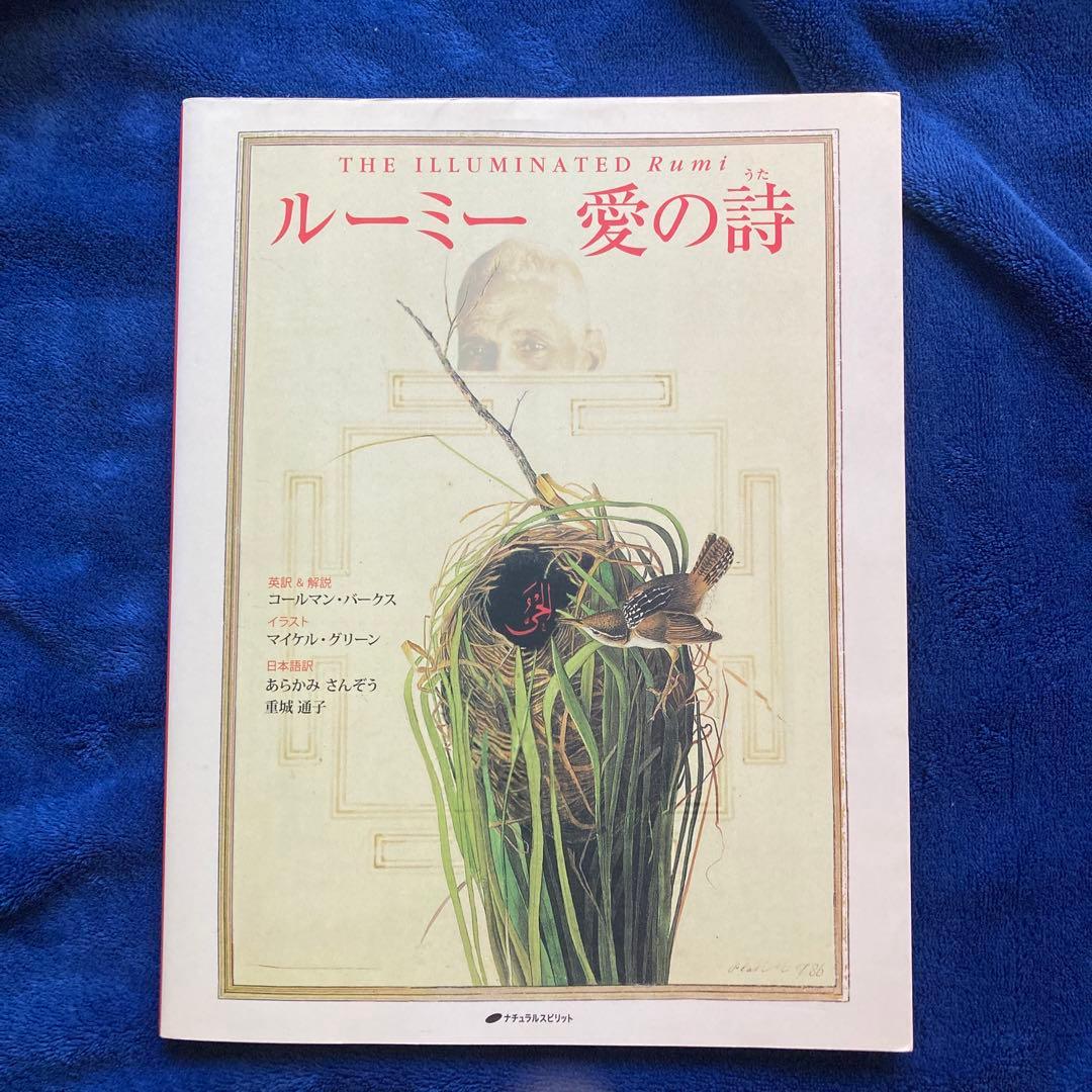 ◇新品に近い美品 お値引き不可◇ルーミー 愛の詩
