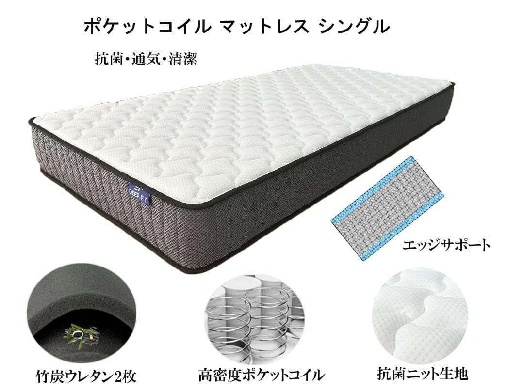 マットレス シングル ポケットコイル 厚み21cm 腰痛対策 抗菌生地 竹炭
