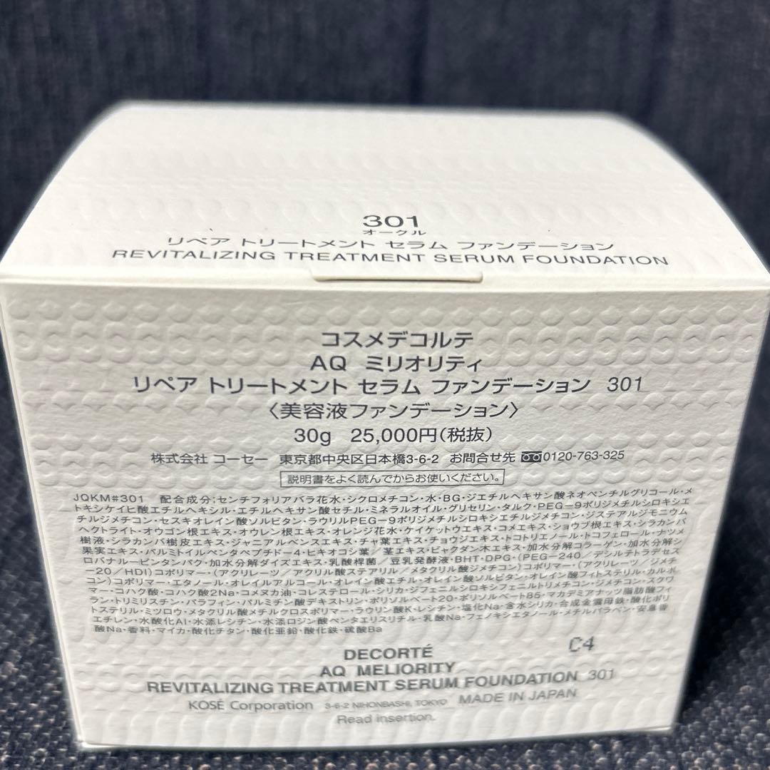 コスメデコルテAQミリオリティ ファンデーション301