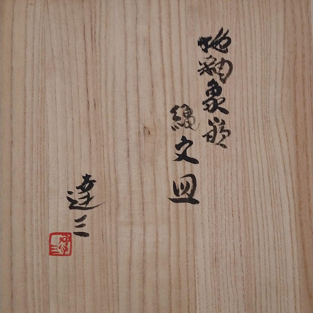 整理NO52島岡達三作（人間国宝）象嵌縄文皿