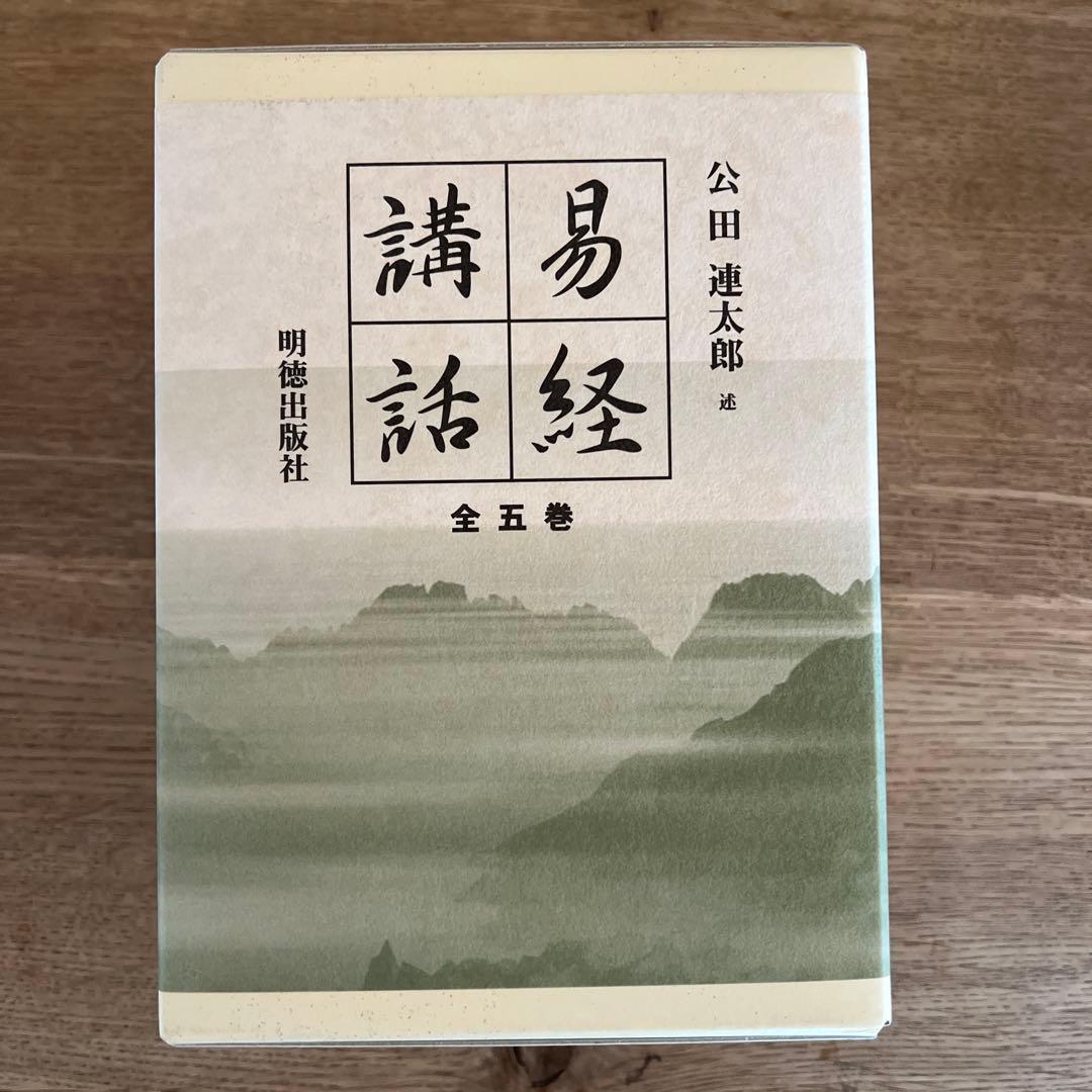 易経講話 全五巻 公田連太郎著