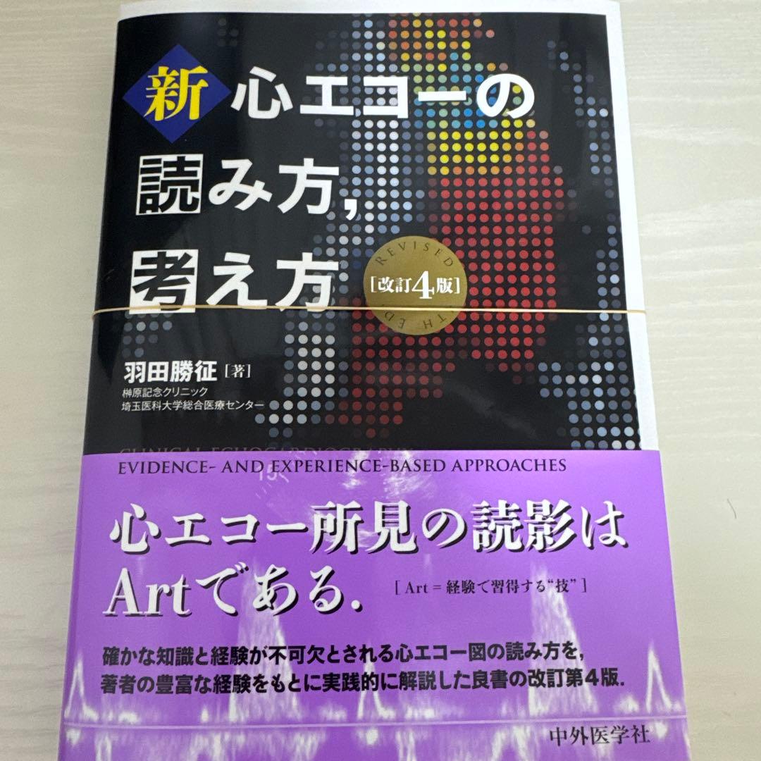 新・心エコーの読み方,考え方　4