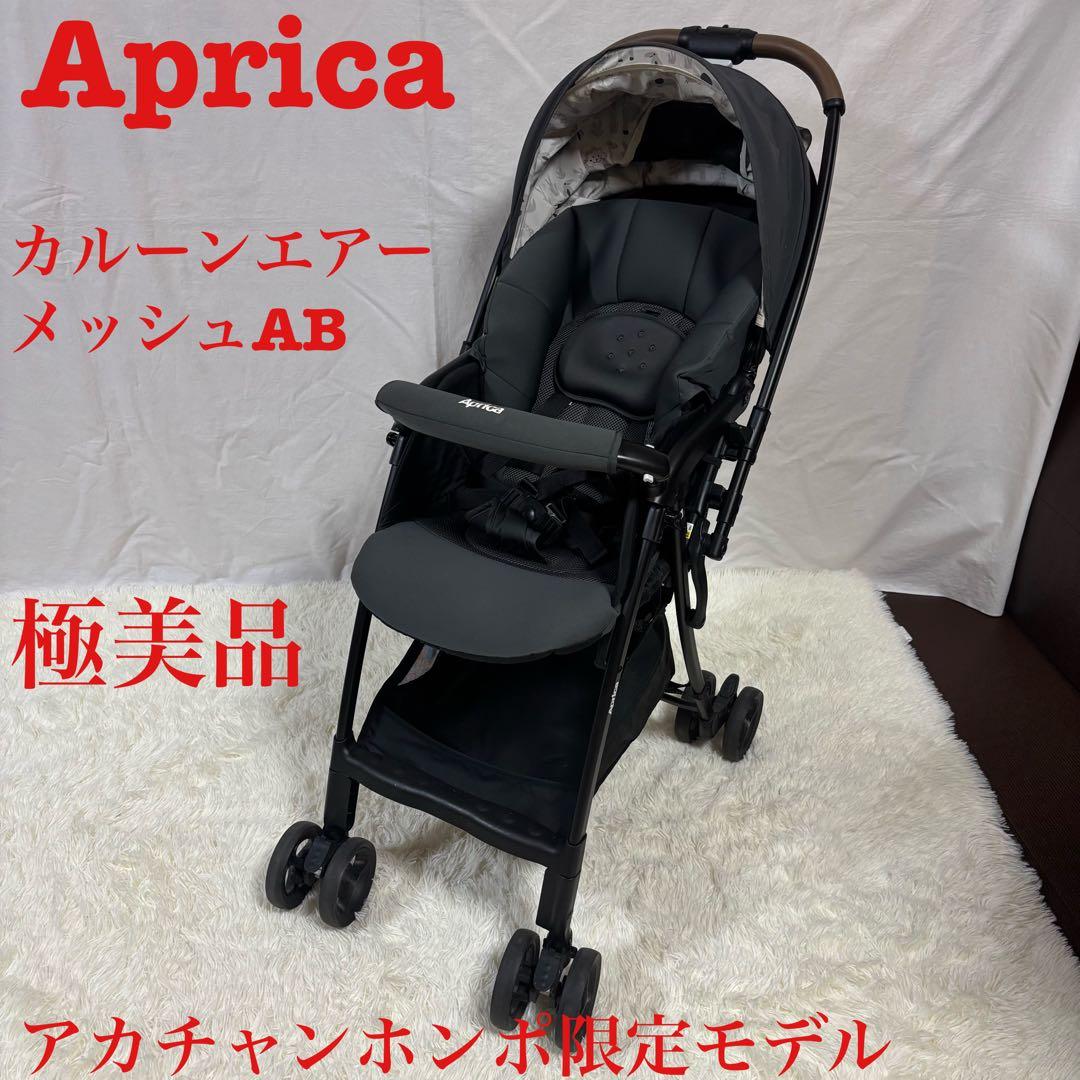 【極美品】Aprica ベビーカー アップリカ　カルーンエアーメッシュAB