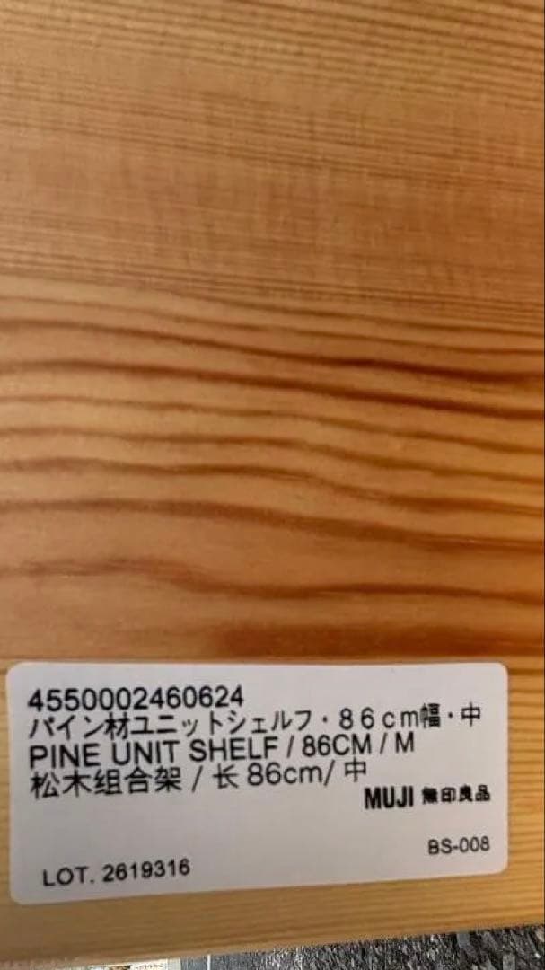 MUJI 無印良品 パイン材ユニットシェルフ 幅86cm