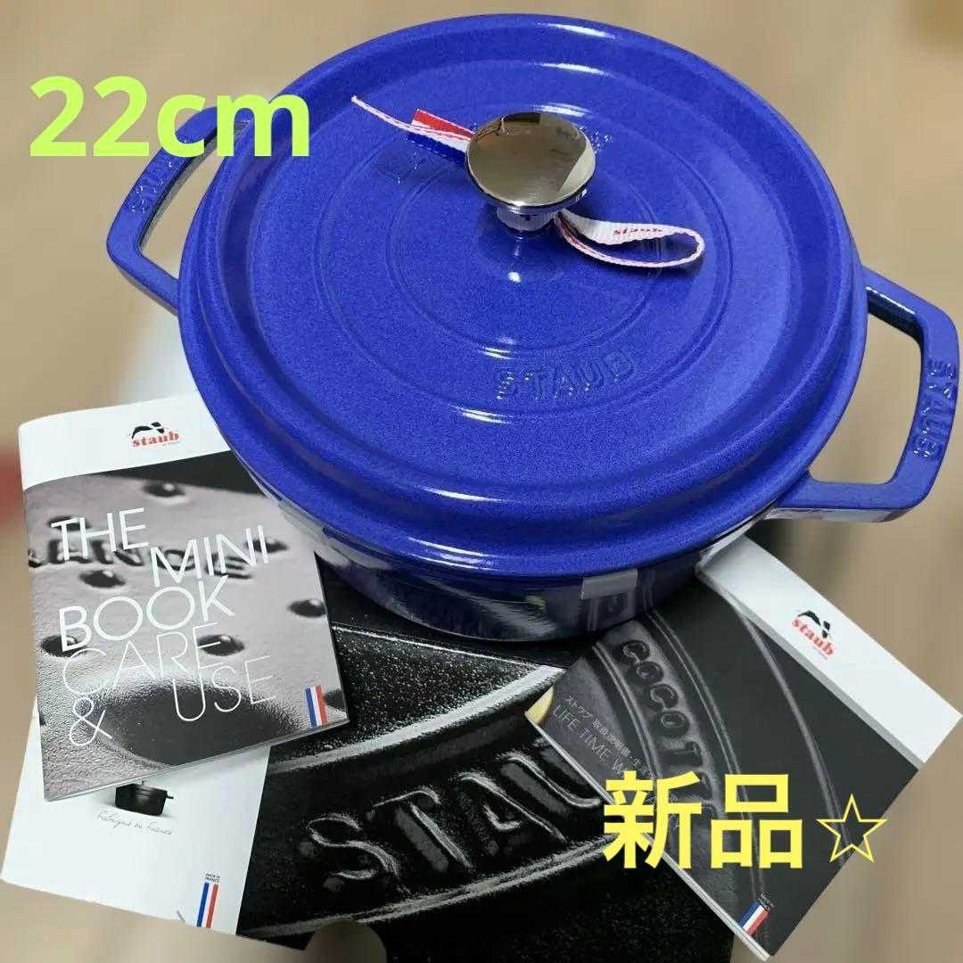 ストウブ　22 cmピコ・ココットラウンド　【限定色】　ブルーベリー