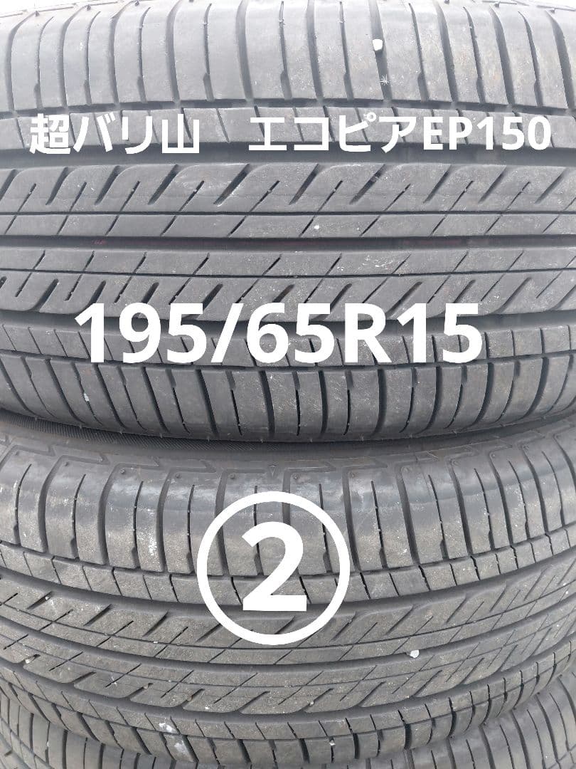 土日限定値下　超バリ山　エコピアEP150　195/65R15 2本セット②