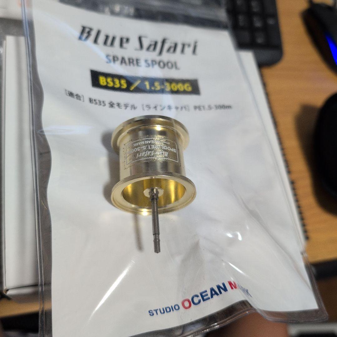 スタジオオーシャンマーク 　ブルーサファリ35　浅溝スプールセット