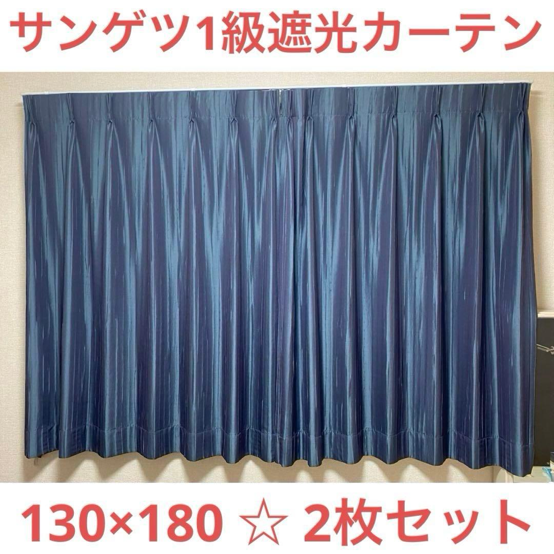 サンゲツ ネイビーブルー 遮光カーテン 腰窓用