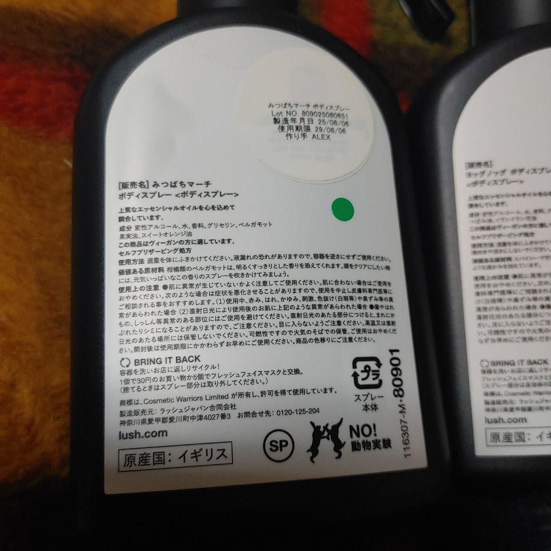 LUSH ボディスプレー 3本セット ヨッグノッグ2本+みつばちマーチ1本