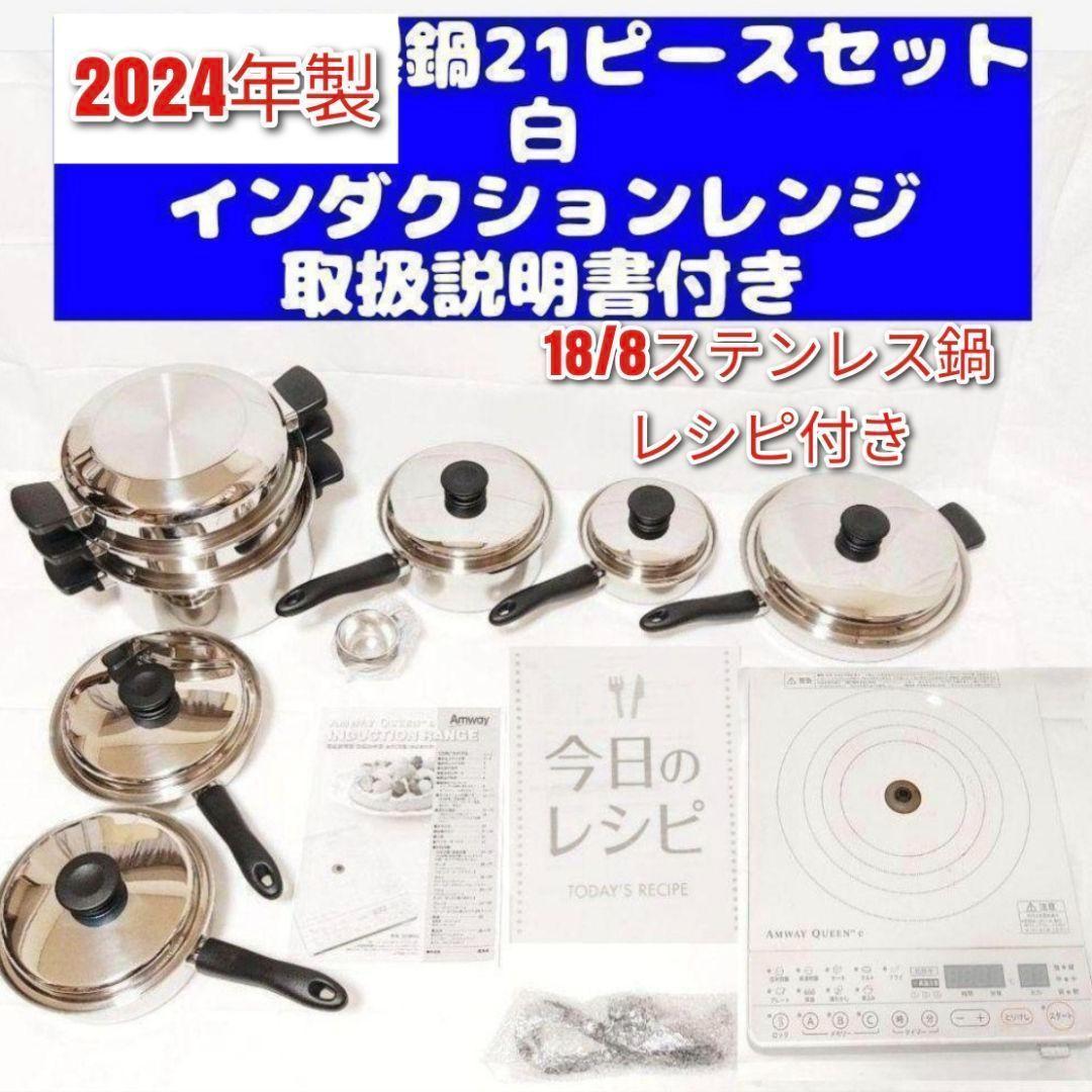 アムウェイ ピカピカ美 Amway 鍋21ピースセットとインダクションレンジ@