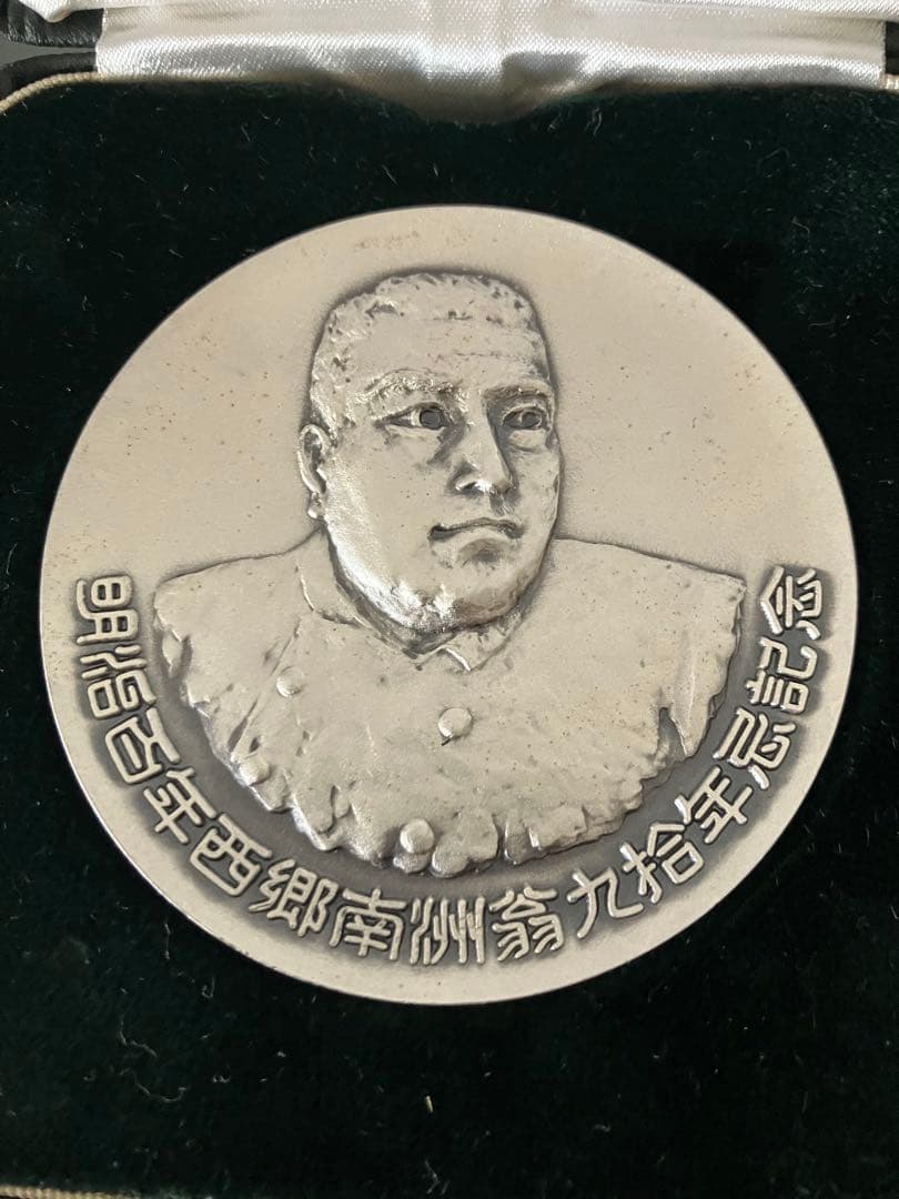 希少 明治百年記念 西郷隆盛 記念メダル 純銀 明治37年 1967年