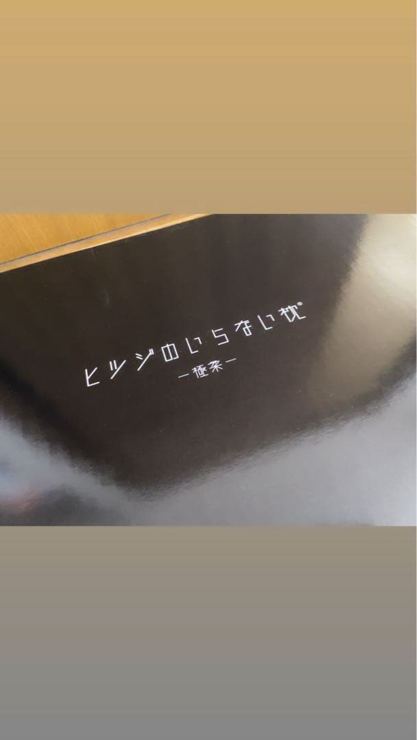 【新品未使用】ヒツジのいらない枕-極柔-