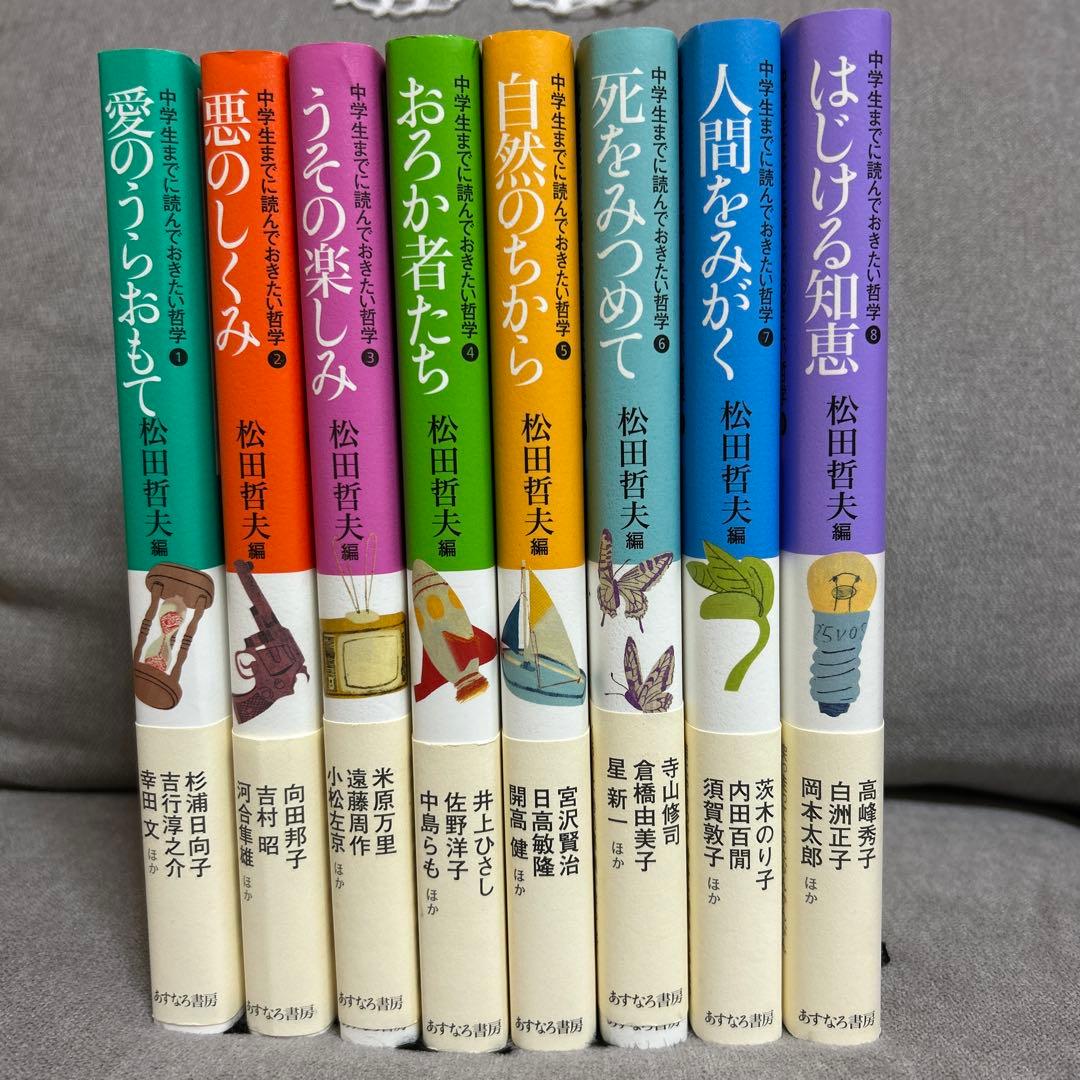 中学生までに読んでおきたい哲学①〜⑧