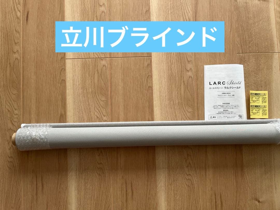 LARC ロールスクリーン グレー　タチカワブラインド