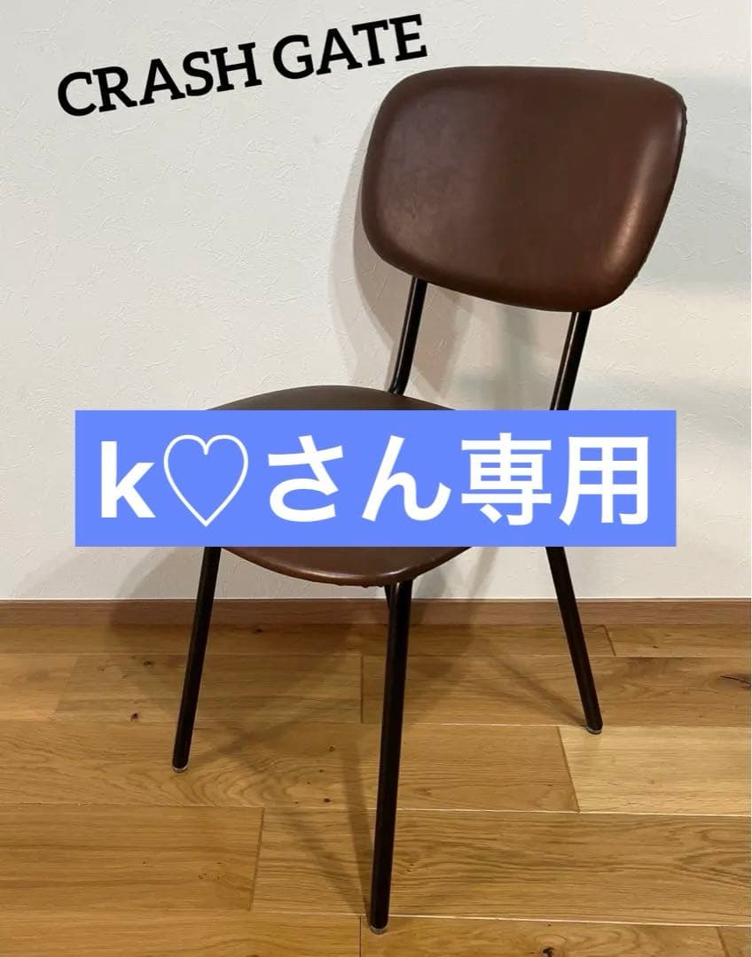 CRASH GATE クラッシュゲート　チェア