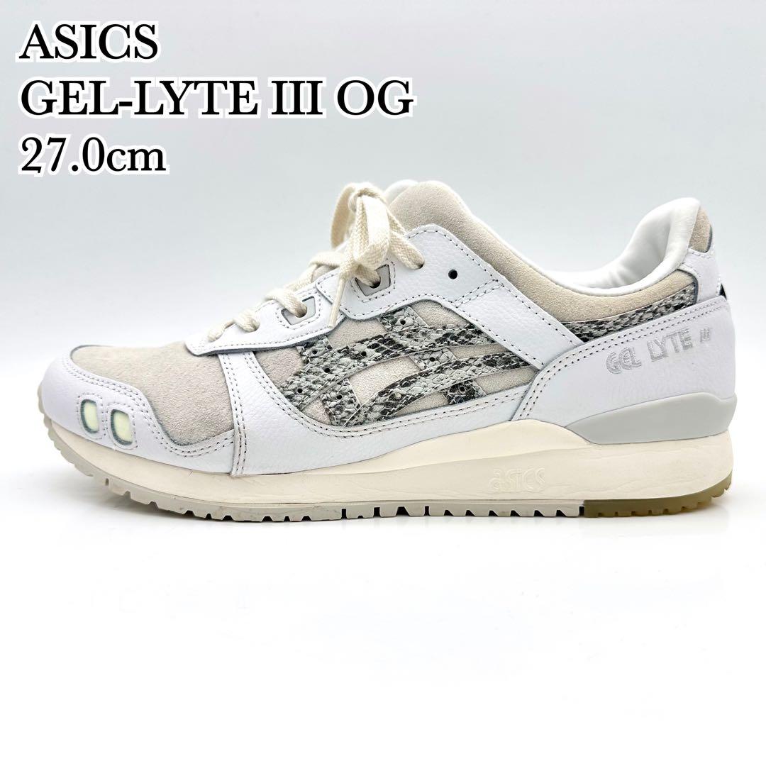 【極美品】アシックス ゲルライト Ⅲ OG ホワイト パイソン レザー 27