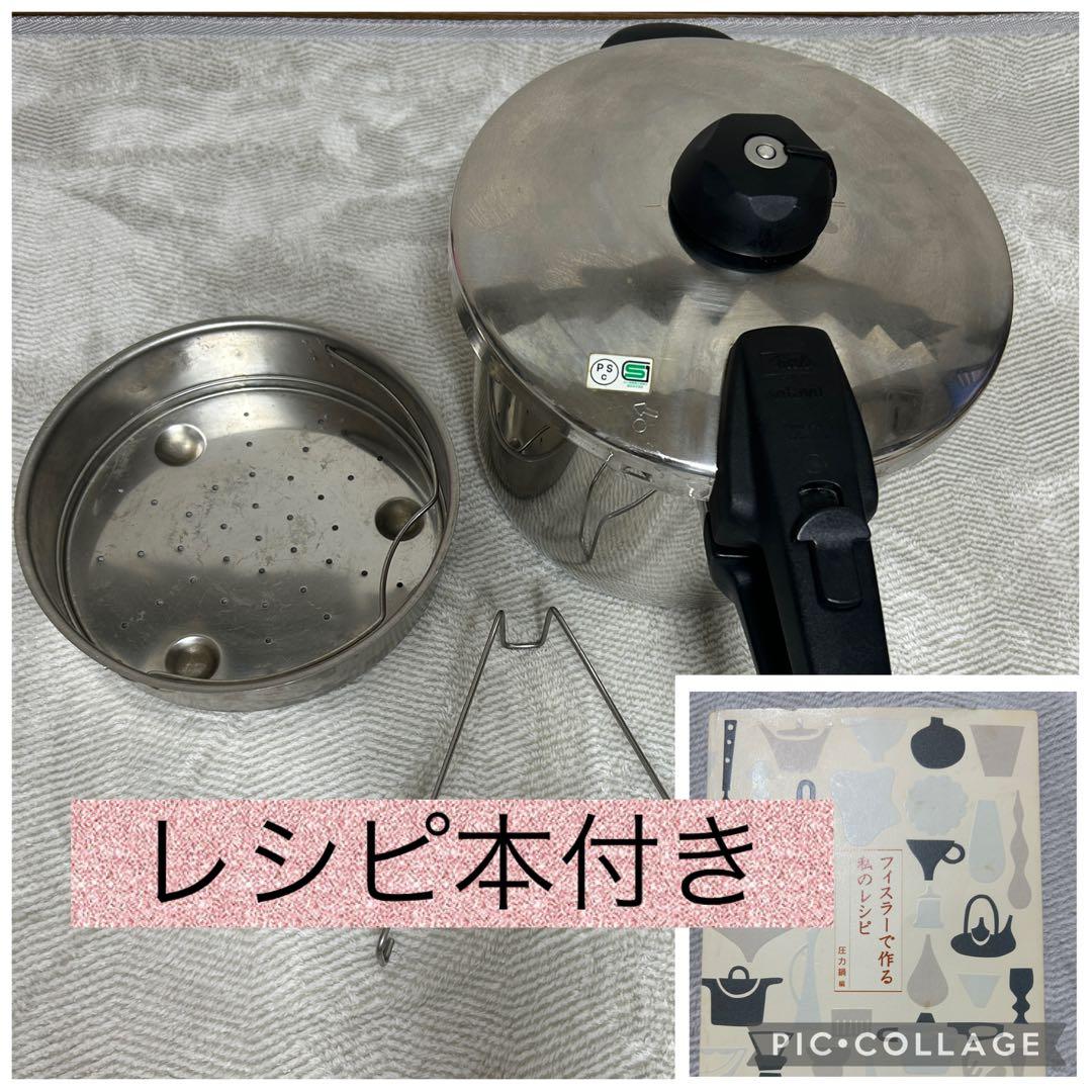 ステンレス圧力鍋 蒸し器付き　フィスラー　vitavit 6リットル　レシピ本付