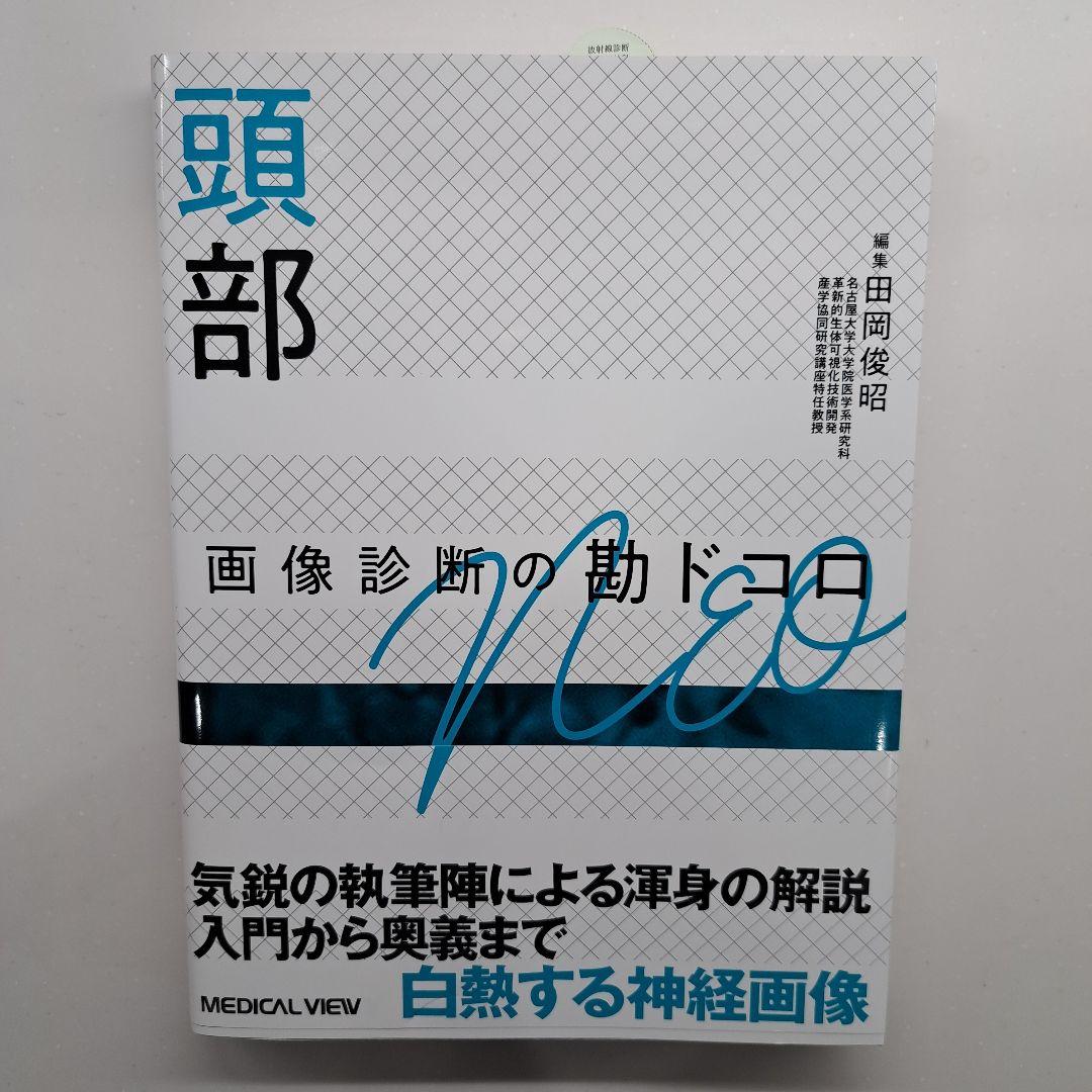 頭部 田岡俊昭 メディカルビュー社 NEO