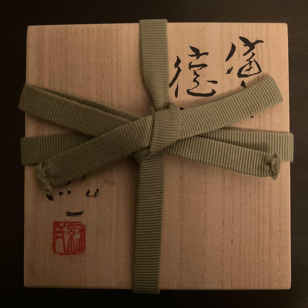 備前焼 柴岡絋一 備前焼徳利 未使用