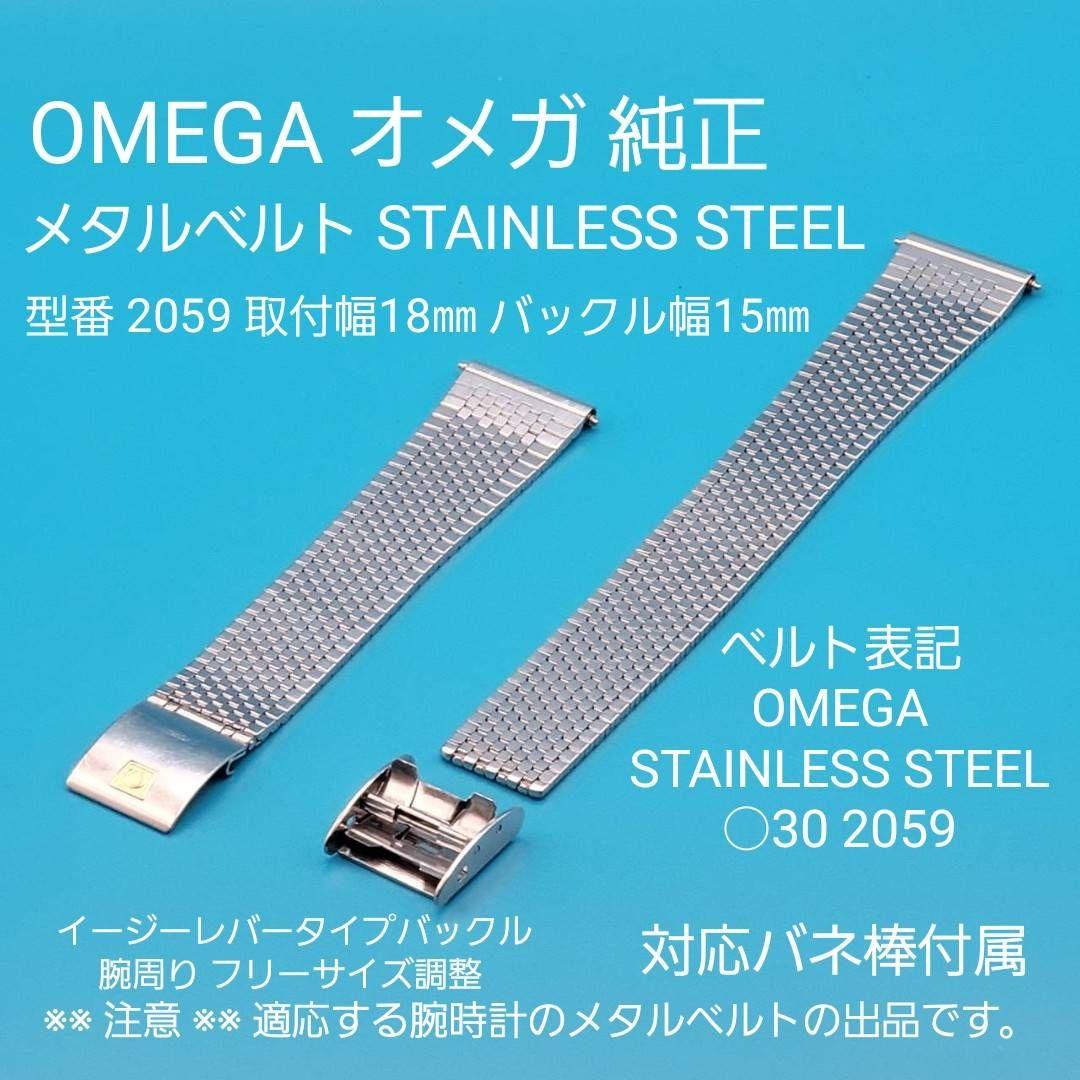OMEGA用品⑫【中古】オメガ 純正 メタルベルト 取付幅18㎜ 型番 2059