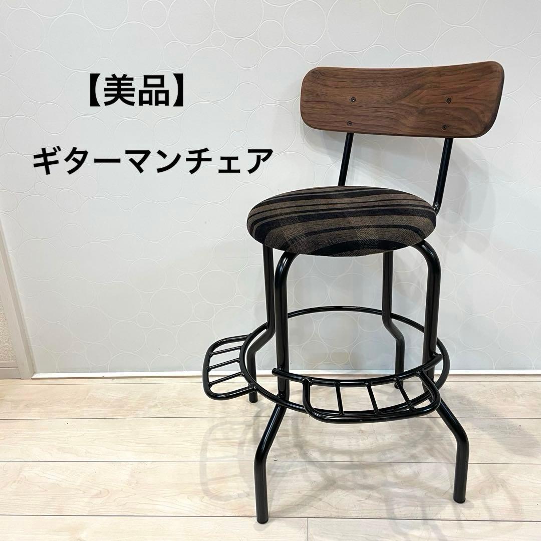 【希少・美品】ギターマンチェアー アイアン脚 スツール カウンターチェア 演奏用