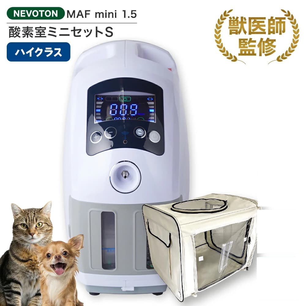 【美品・使用50時間未満】小型ペット用　高性能酸素濃縮器＋酸素室セット