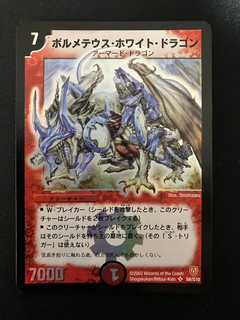 ぽ*ん様 ボルメテウスホワイトドラゴン　初期　デュエルマスターズ