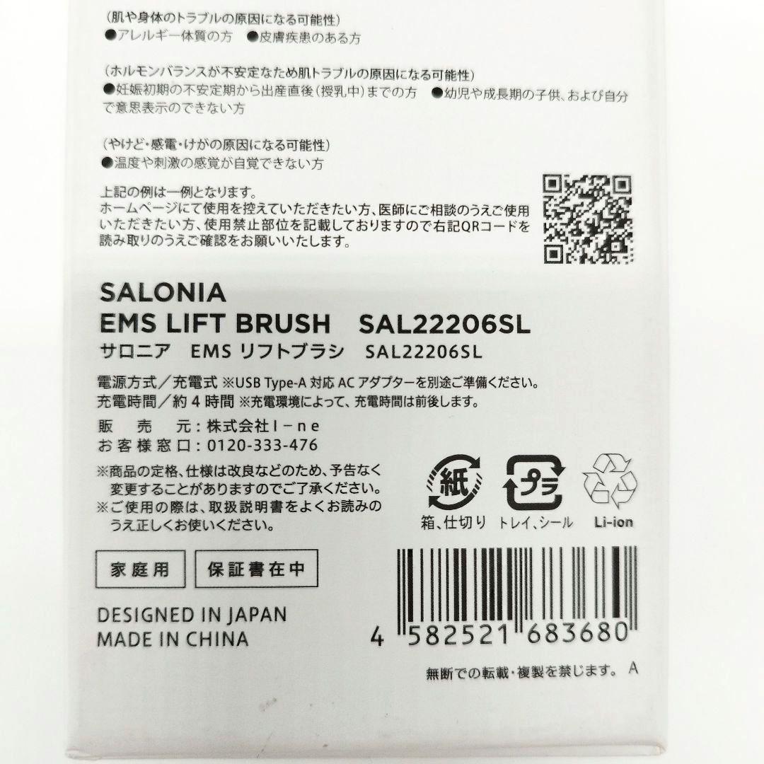 【新品未使用】SALONIA　サロニア　EMSリフトブラシ　SAL22206SL
